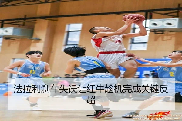 法拉利刹车失误让红牛趁机完成关键反超