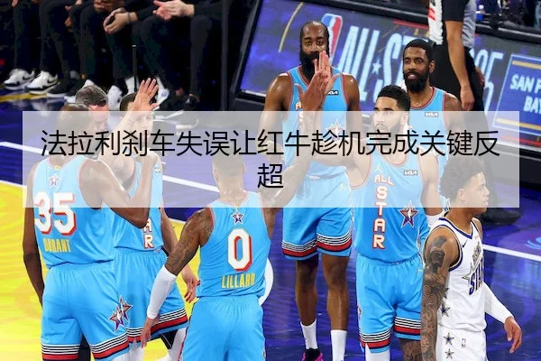 fa-la-li-sha-che-shi-wu-rang-hong-niu-chen-ji-wan-cheng-guan-jian-fan-chao-2-588.jpg